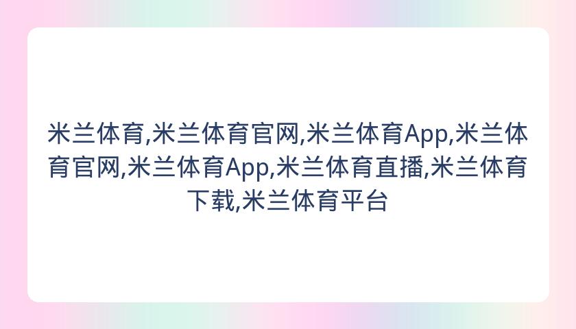 米兰体育,米兰体育官网,米兰体育App,米兰体育官网,米兰体育App,米兰体育直播,米兰体育下载,米兰体育平台